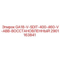 2901163841 GA18-V-SDIT-400-460-V-ABB ВОССТАНОВЛЕННЫЙ Epiroc