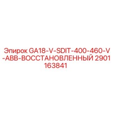 2901163841 GA18-V-SDIT-400-460-V-ABB ВОССТАНОВЛЕННЫЙ Epiroc