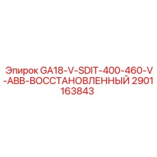 2901163843 GA18-V-SDIT-400-460-V-ABB ВОССТАНОВЛЕННЫЙ Epiroc