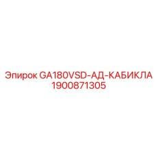 1900871305 GA180VSD-АД-КАБИКЛА Epiroc