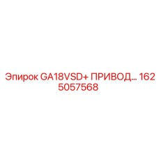1625057568 GA18VSD+ ПРИВОД Epiroc