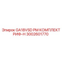 3002601770 GA18VSD PM КОМПЛЕКТ РИФ-Н Epiroc