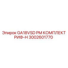 3002601770 GA18VSD PM КОМПЛЕКТ РИФ-Н Epiroc