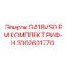3002601770 GA18VSD PM КОМПЛЕКТ РИФ-Н Epiroc