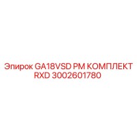 3002601780 GA18VSD PM КОМПЛЕКТ RXD Epiroc