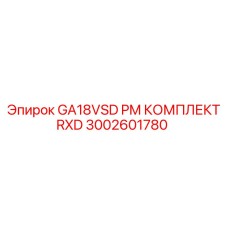 3002601780 GA18VSD PM КОМПЛЕКТ RXD Epiroc