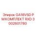 3002601780 GA18VSD PM КОМПЛЕКТ RXD Epiroc