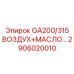 2906020010 GA200/315 ВОЗДУХ+МАСЛО Epiroc