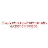 1614553800 КОЛЬЦО-УПЛОТНЕНИЕ-GA200 Epiroc
