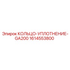 1614553800 КОЛЬЦО-УПЛОТНЕНИЕ-GA200 Epiroc