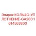 1614553800 КОЛЬЦО-УПЛОТНЕНИЕ-GA200 Epiroc