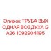 1092904195 ТРУБА ВЫХОДНАЯ ВОЗДУХА GA26 Epiroc