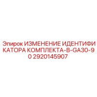 2920145907 ИЗМЕНЕНИЕ ИДЕНТИФИКАТОРА КОМПЛЕКТА-В-GA30-90 Epiroc