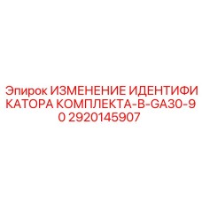 2920145907 ИЗМЕНЕНИЕ ИДЕНТИФИКАТОРА КОМПЛЕКТА-В-GA30-90 Epiroc