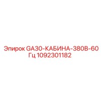 1092301182 GA30-КАБИНА-380В-60Гц Epiroc
