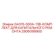 Комплект восстановления буровых станков Epiroc GA315-500A