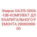 Комплект восстановления буровых станков Epiroc GA315-500A
