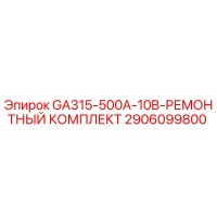 2906099800 GA315-500A-10B-РЕМОНТНЫЙ КОМПЛЕКТ - Epiroc