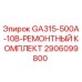 2906099800 GA315-500A-10B-РЕМОНТНЫЙ КОМПЛЕКТ - Epiroc
