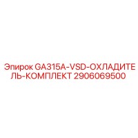 2906069500 GA315A-VSD-ОХЛАДИТЕЛЬ-КОМПЛЕКТ - Epiroc
