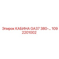 1092201002 КАБИНА GA37 380-… Epiroc
