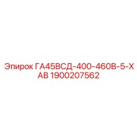 1900207562 ГА45ВСД-400-460В-5-ХАВ Epiroc