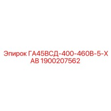 1900207562 ГА45ВСД-400-460В-5-ХАВ Epiroc