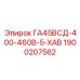 1900207562 ГА45ВСД-400-460В-5-ХАВ Epiroc