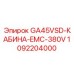 1092204000 GA45VSD-КАБИНА-EMC-380V Epiroc