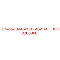 1092203900 GA45VSD КАБИНА Epiroc