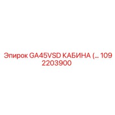 1092203900 GA45VSD КАБИНА Epiroc