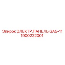 1900222001 ЭЛЕКТР.ПАНЕЛЬ GA5-11 Epiroc