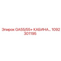 1092301195 GA55/55+ КАБИНА… Epiroc