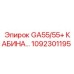 1092301195 GA55/55+ КАБИНА… Epiroc