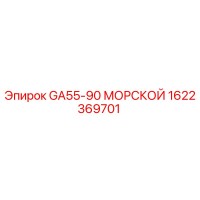 1622369701 GA55-90 МОРСКОЙ Epiroc