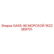 1622369701 GA55-90 МОРСКОЙ Epiroc