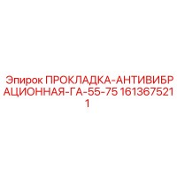 1613675211 ПРОКЛАДКА-АНТИВИБРАЦИОННАЯ-ГА-55-75 Epiroc