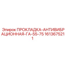1613675211 ПРОКЛАДКА-АНТИВИБРАЦИОННАЯ-ГА-55-75 Epiroc