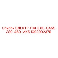 1092002375 ЭЛЕКТР-ПАНЕЛЬ-GA55-380-460-MK5 Epiroc