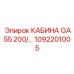 1092201005 КАБИНА GA55 200/… Epiroc