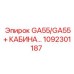 1092301187 GA55/GA55+ КАБИНА… Epiroc