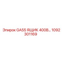 1092301169 GA55 ЯЩИК 400В… Epiroc
