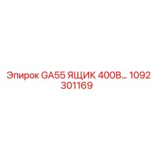 1092301169 GA55 ЯЩИК 400В… Epiroc