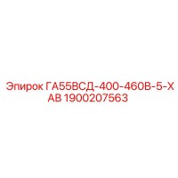 1900207563 ГА55ВСД-400-460В-5-ХАВ Epiroc