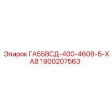 1900207563 ГА55ВСД-400-460В-5-ХАВ Epiroc