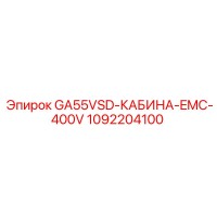 1092204100 GA55VSD-КАБИНА-EMC-400V Epiroc