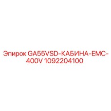 1092204100 GA55VSD-КАБИНА-EMC-400V Epiroc