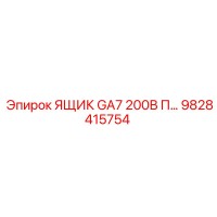 9828415754 ЯЩИК GA7 200В П Epiroc