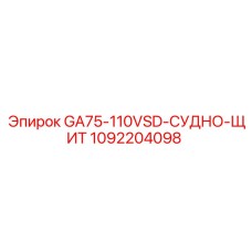 1092204098 GA75-110VSD-СУДНО-ЩИТ Epiroc