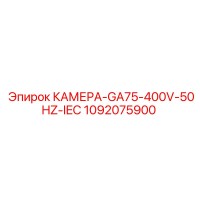 1092075900 КАМЕРА-GA75-400V-50HZ-IEC Epiroc